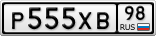 Р555ХВ98