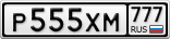 Р555ХМ777