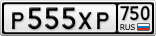 Р555ХР750