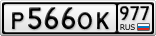 Р566ОК977