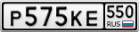 Р575КЕ550