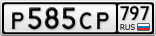 Р585СР797