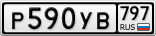Р590УВ797