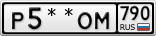 Р5**ОМ790