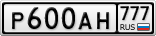 Р600АН777