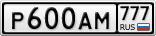 Р600АМ777