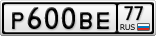 Р600ВЕ77