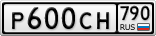 Р600СН790