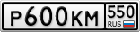 Р600КМ550