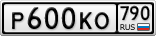 Р600КО790