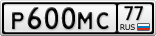 Р600МС77