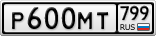 Р600МТ799
