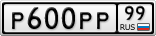Р600РР99