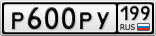 Р600РУ199