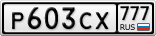 Р603СХ777