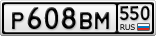 Р608ВМ550