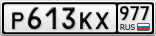 Р613КХ977