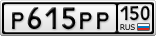 Р615РР150