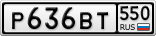 Р636ВТ550