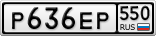Р636ЕР550