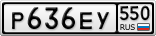 Р636ЕУ550