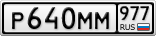Р640ММ977