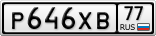 Р646ХВ77
