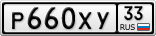 Р660ХУ33