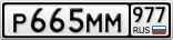 Р665ММ977