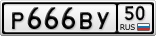 Р666ВУ50