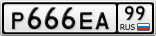 Р666ЕА99