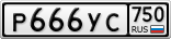 Р666УС750