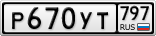 Р670УТ797
