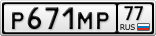 Р671МР77
