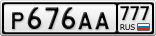Р676АА777