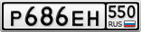 Р686ЕН550
