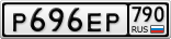 Р696ЕР790