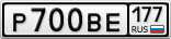 Р700ВЕ177