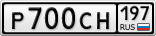 Р700СН197