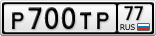 Р700ТР77