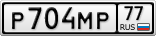 Р704МР77
