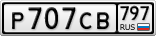 Р707СВ797