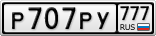 Р707РУ777