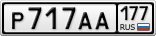 Р717АА177