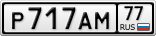 Р717АМ77
