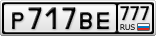 Р717ВЕ777