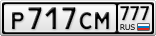 Р717СМ777