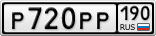 Р720РР190