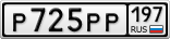 Р725РР197