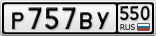 Р757ВУ550